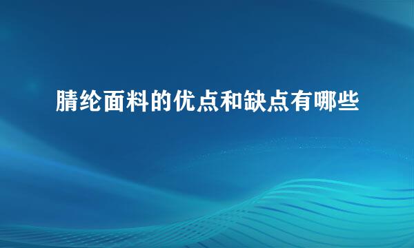 腈纶面料的优点和缺点有哪些