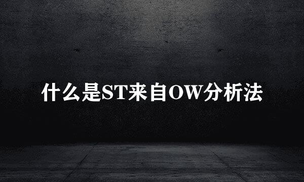 什么是ST来自OW分析法