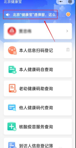 北京健康宝出现弹窗怎么恢复绿码