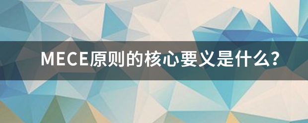 MECE原则依齐定项补花题临卷移被的核心要义是什么？