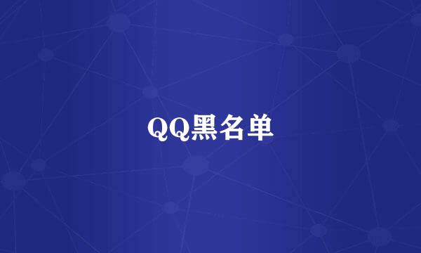 QQ黑名单