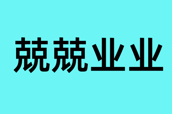 形容工作认真负责来自的成语