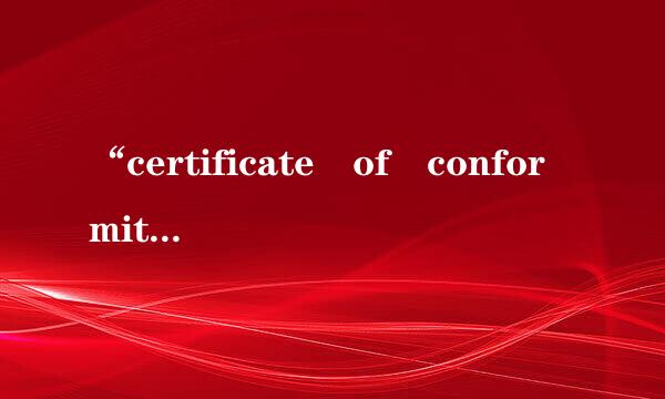 “certificate of conformity”是什么意思?