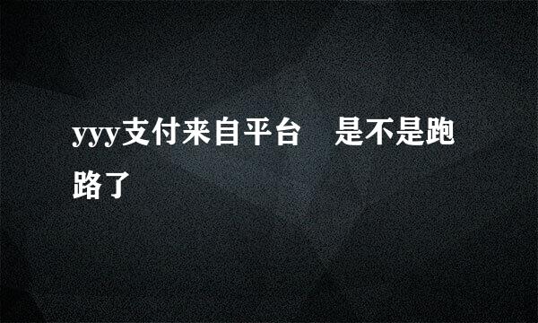 yyy支付来自平台 是不是跑路了