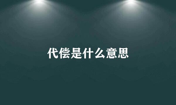 代偿是什么意思