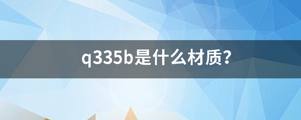 q335b是什么材质？