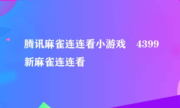 腾讯麻雀连连看小游戏 4399新麻雀连连看