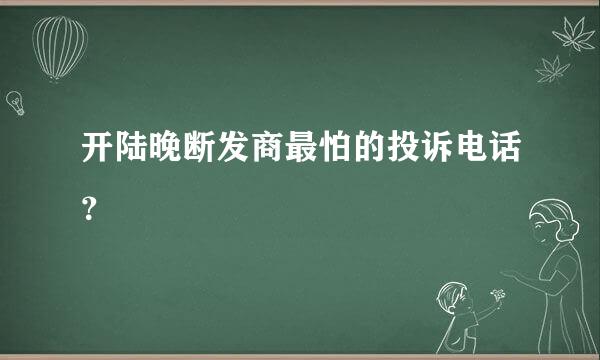 开陆晚断发商最怕的投诉电话？