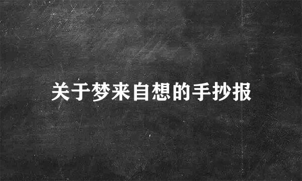 关于梦来自想的手抄报