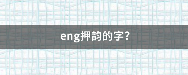 eng押韵的字？