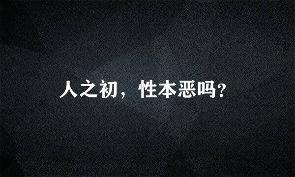 人之初，性本恶吗？