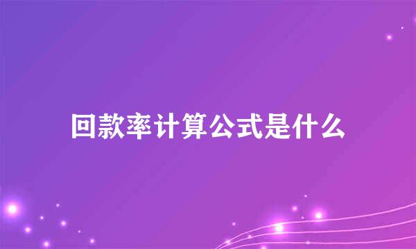 回款率计算公式是什么