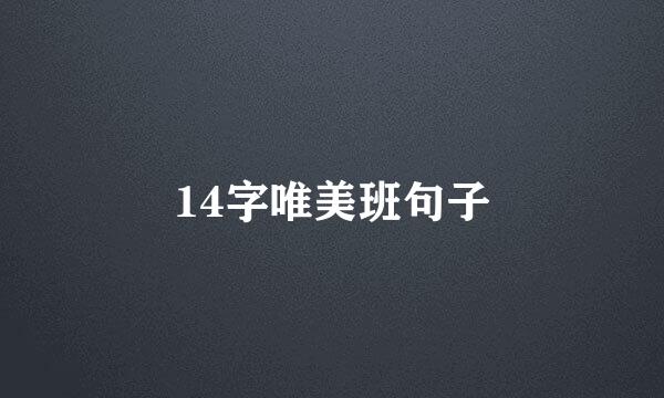 14字唯美班句子