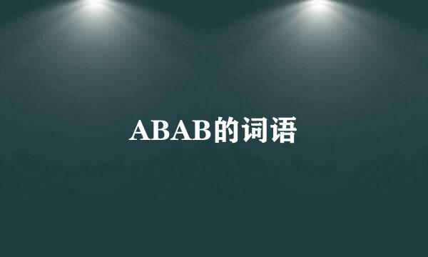 ABAB的词语