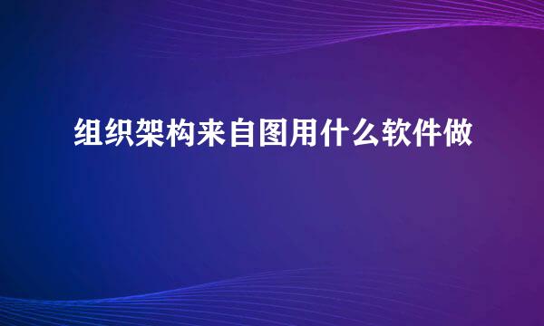 组织架构来自图用什么软件做