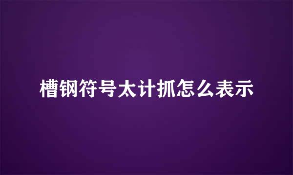 槽钢符号太计抓怎么表示