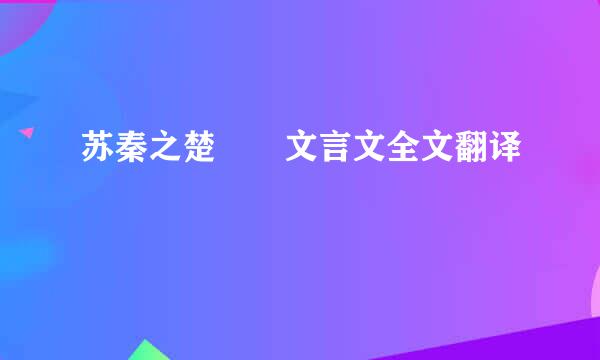 苏秦之楚  文言文全文翻译