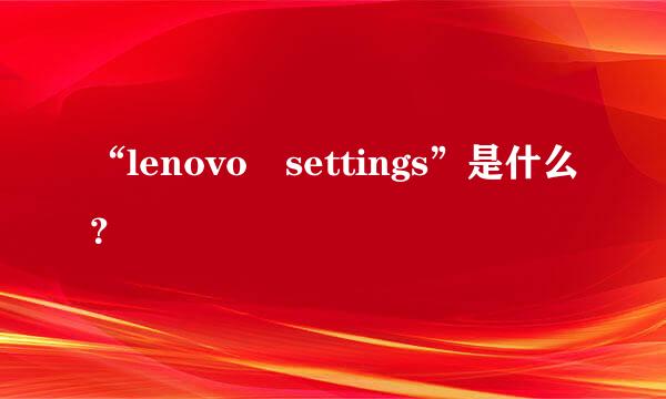 “lenovo settings”是什么？