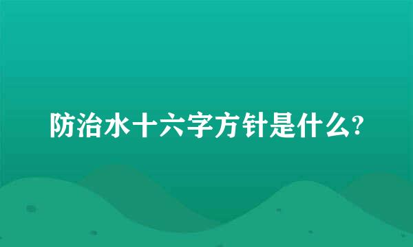 防治水十六字方针是什么?