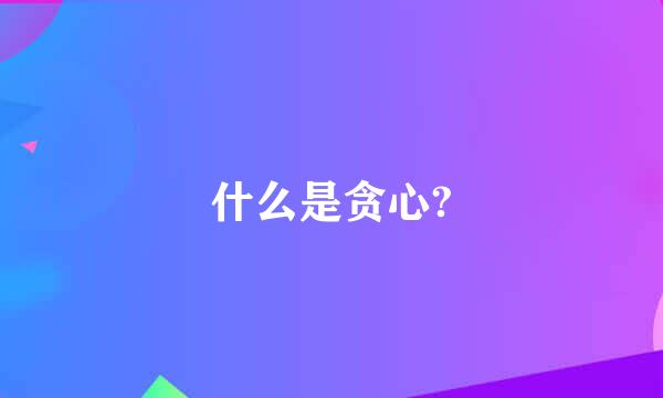 什么是贪心?