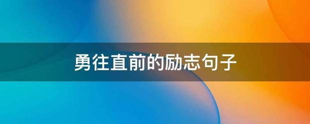 勇往直欢航调使放述花物断边春前的励志句子