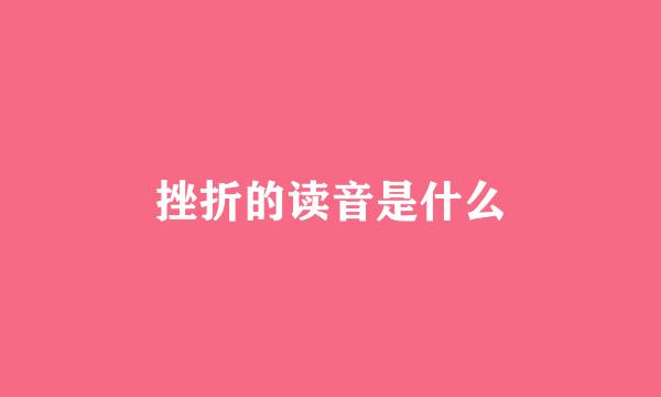 挫折的读音是什么