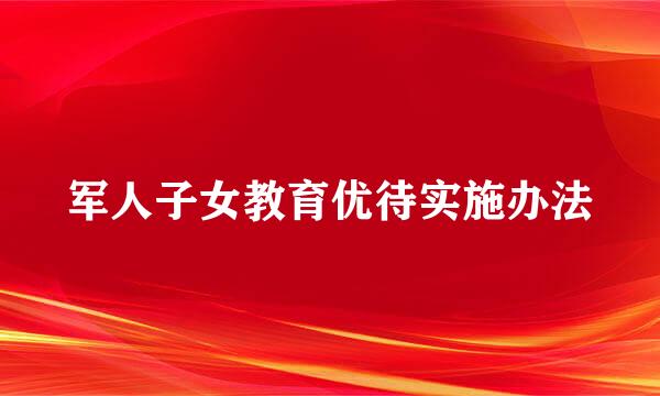 军人子女教育优待实施办法