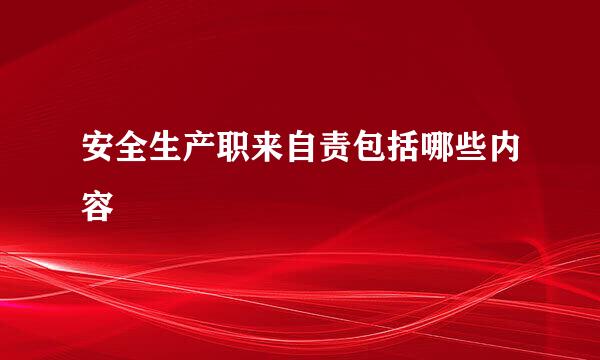 安全生产职来自责包括哪些内容