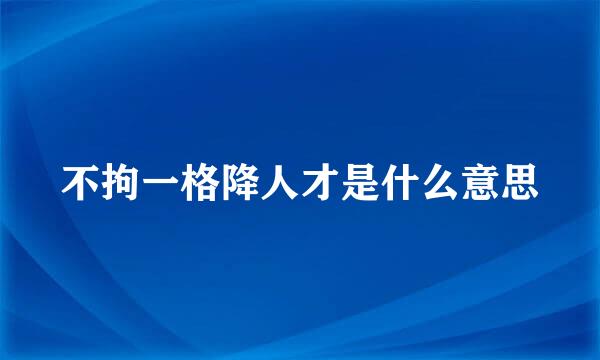 不拘一格降人才是什么意思