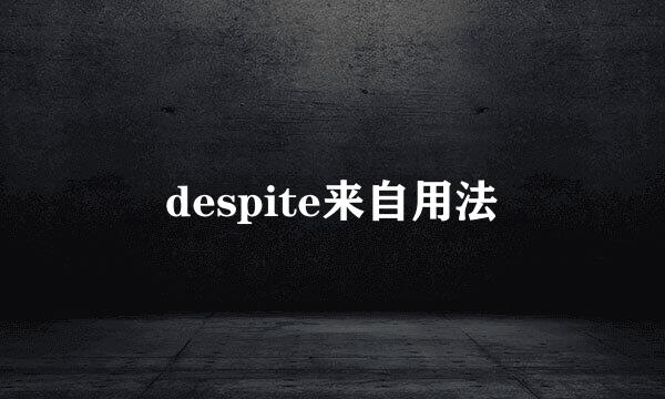 despite来自用法