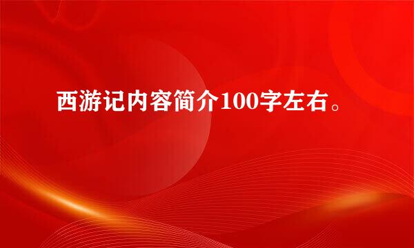 西游记内容简介100字左右。