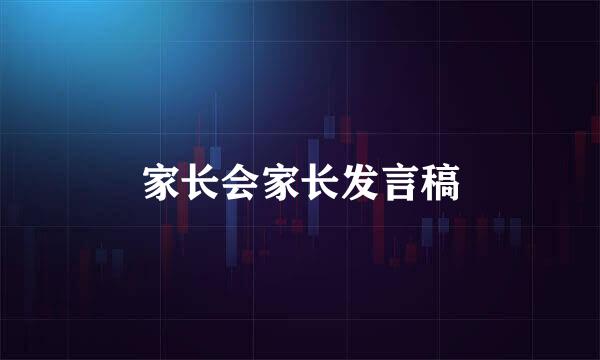 家长会家长发言稿