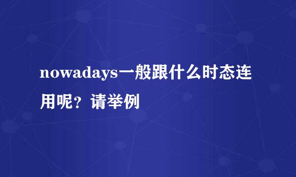 nowadays一般跟什么时态连用呢？请举例