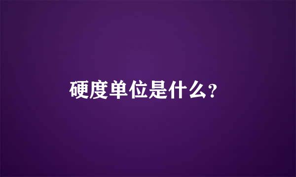 硬度单位是什么？