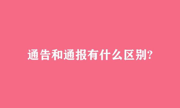 通告和通报有什么区别?