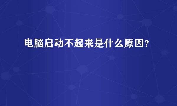 电脑启动不起来是什么原因？