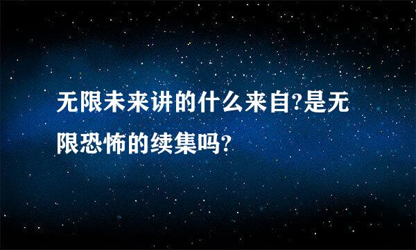 无限未来讲的什么来自?是无限恐怖的续集吗?