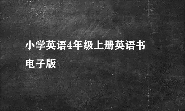 小学英语4年级上册英语书 电子版