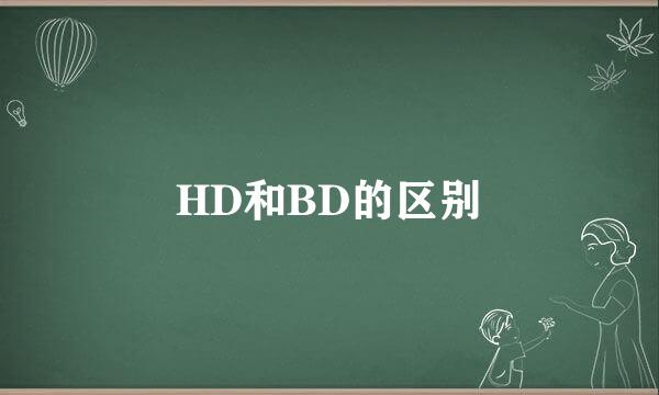 HD和BD的区别