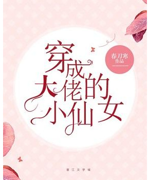 《穿成大佬的即领小仙女》txt下载在线阅读全文，求百度网盘云资源