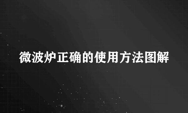 微波炉正确的使用方法图解