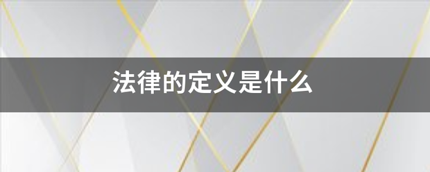 法律的定义是什么