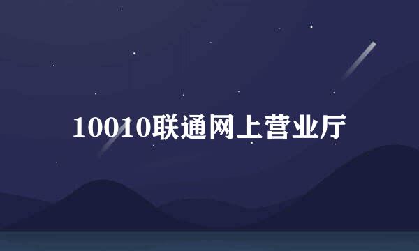 10010联通网上营业厅