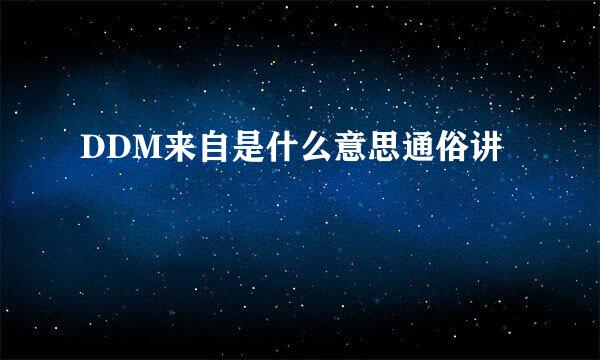 DDM来自是什么意思通俗讲