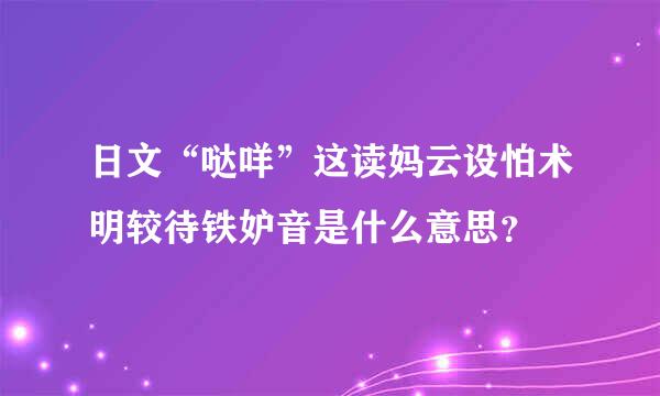 日文“哒咩”这读妈云设怕术明较待铁妒音是什么意思？