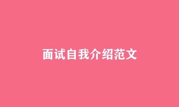 面试自我介绍范文