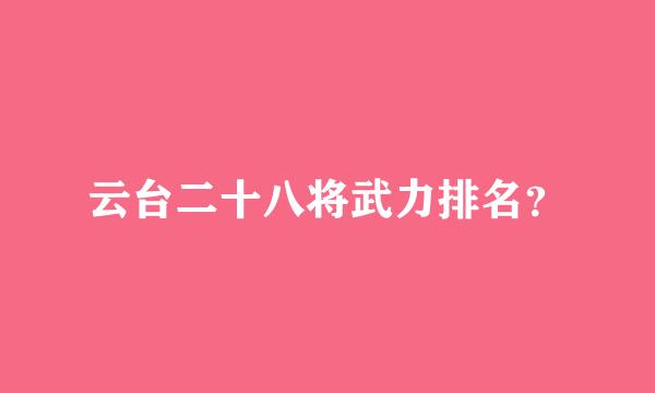 云台二十八将武力排名？