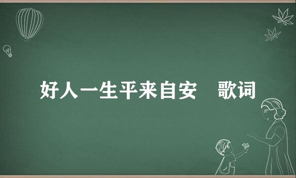 好人一生平来自安 歌词