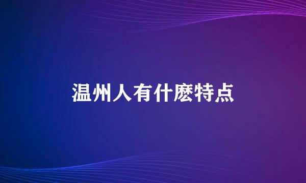 温州人有什麽特点