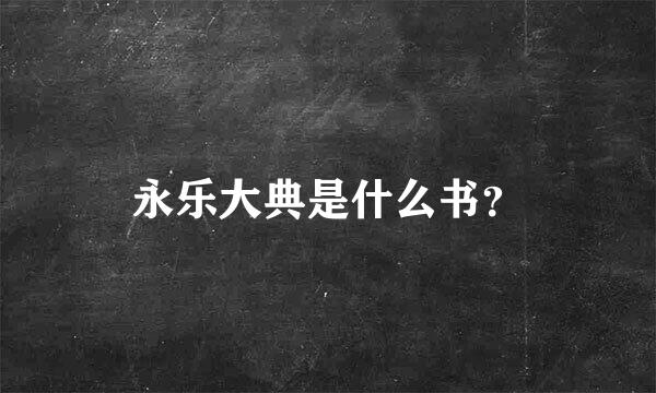 永乐大典是什么书？